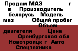 Продам МАЗ-54329, 1998 г.в. › Производитель ­ беларусь › Модель ­ маз-54329 › Общий пробег ­ 1 000 › Объем двигателя ­ 15 › Цена ­ 250 000 - Оренбургская обл., Новотроицк г. Авто » Спецтехника   . Оренбургская обл.